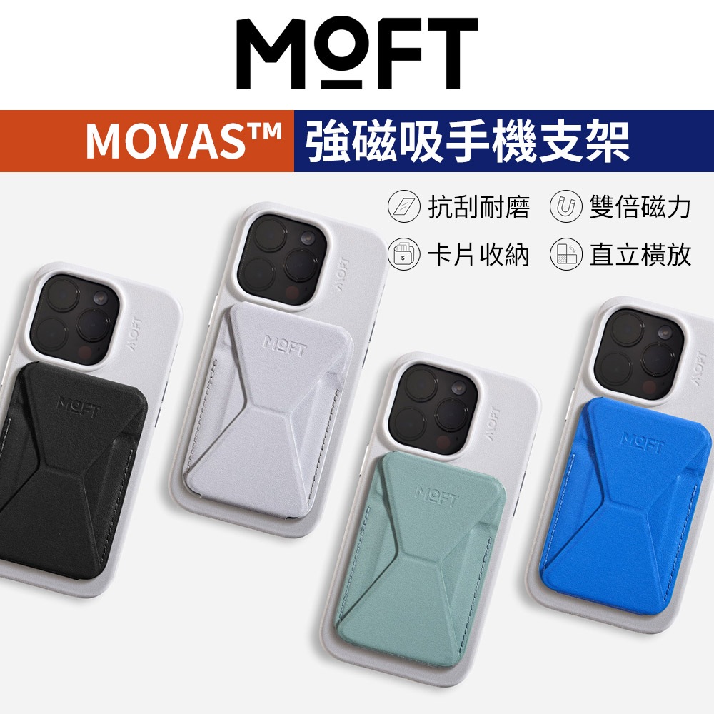 【MOFT】加強版 磁吸手機支架 MOVAS™ 磁吸支架 手機支架 磁吸卡包 隱形支架 卡夾支架 蘋果手機