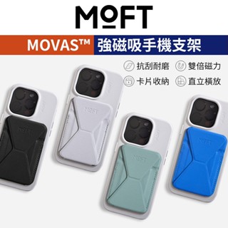 【MOFT】加強版 磁吸手機支架 MOVAS™ 磁吸支架 手機支架 磁吸卡包 隱形支架 卡夾支架 手機