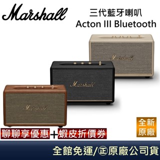 Marshall Acton III 現貨 三代藍芽喇叭 ACTON-III 百滋總代理臺灣公司貨