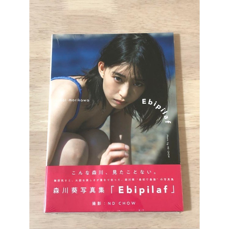 現貨🛒　森川葵 寫真集《 Ebipilaf 》　9784910528311　【伍吉本屋】