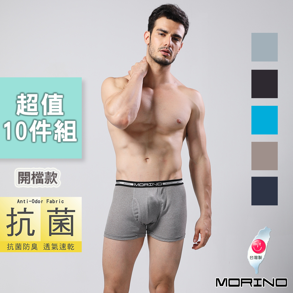 【MORINO】抗菌防臭速乾平口褲/四角褲(開檔)(超值10件組) MO2401男內褲