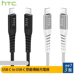 HTC USB-C to USB-C (5A/100W/200cm)原廠傳輸充電線(E-maker晶片) [ee7-3]