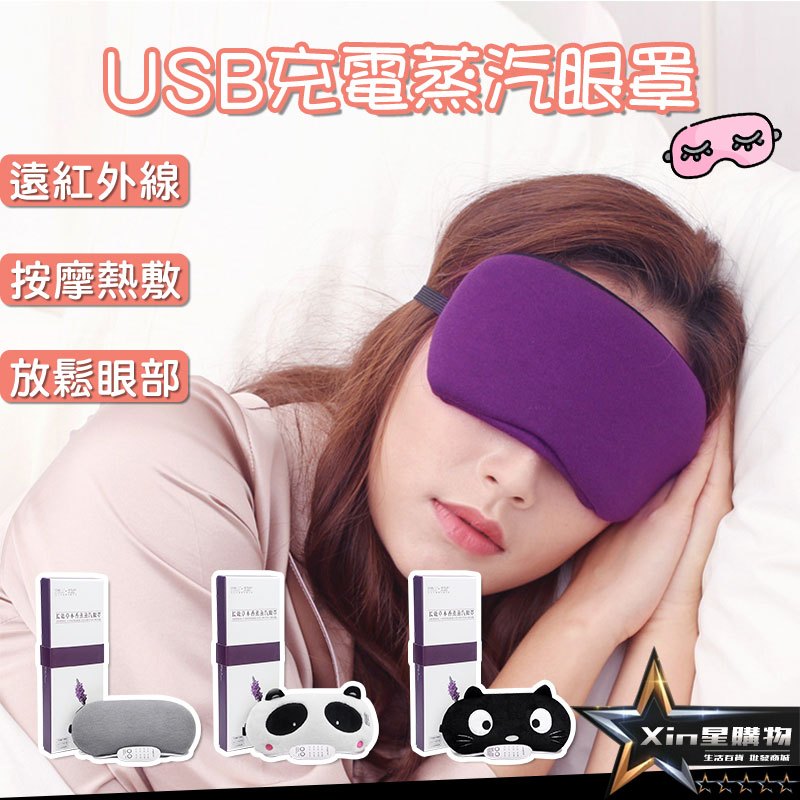 👑USB蒸氣眼罩 👑放鬆眼部 調溫定時 熱敷眼罩 加熱發熱 遮光眼罩  蒸汽眼罩  睡眠眼罩【00790】