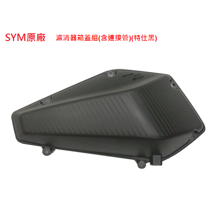 SYM 三陽 DRG 龍 曼巴 MMBCU 158 空濾外蓋 空氣濾芯外蓋 空濾蓋 原廠 公司貨 D21 D27