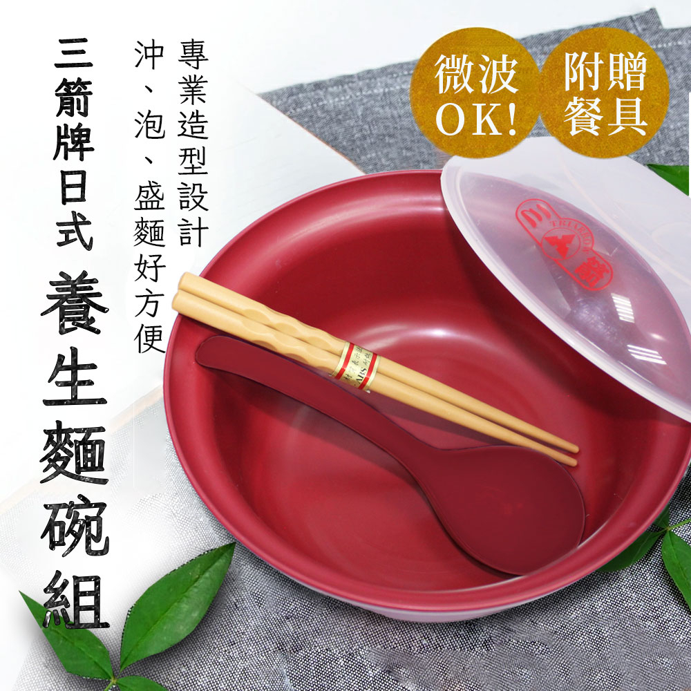 三箭牌 1000ml 日式養生麵碗組 附湯匙、筷子 MIJ622 可微波 -20度至120度 台灣製造