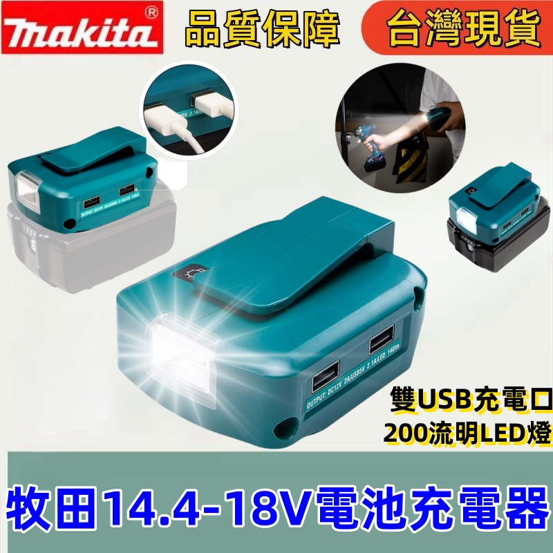 適用Makita牧田14.4-18V鋰電池電動工具充電器帶雙USB和 LED 燈