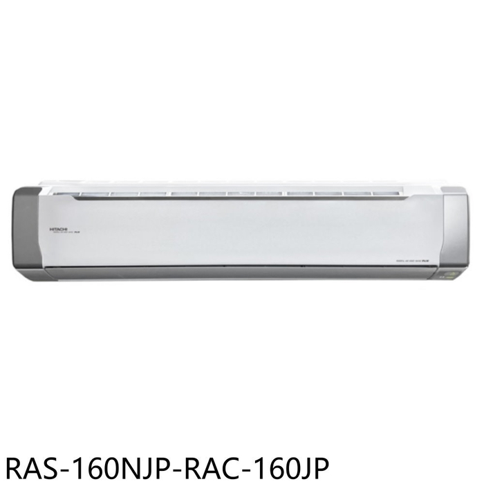 日立江森【RAS-160NJP-RAC-160JP】變頻分離式冷氣(含標準安裝)