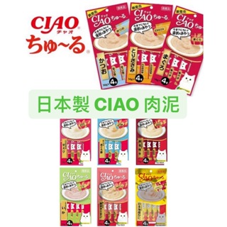 日本原裝 正日本製 CIAO貓肉泥 CIAO 貓肉泥 貓咪肉泥 寒天肉泥 多種口味 化毛配方 貓零食 非泰國製