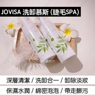 現貨‼️JOVISA 睫毛SPA 睫毛慕斯 洗卸慕斯 spa慕斯 清潔慕斯 卸妝 洗臉 洗卸合一 150ml BB美材行