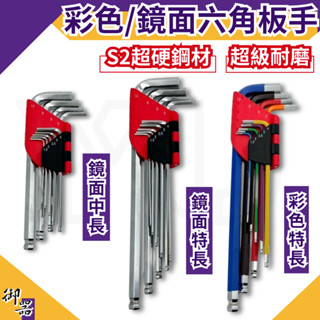 【臺灣快速出貨】六角板手 現貨 六角扳手 臺灣良品 內六角板手 內六角扳手 六角板手組 六角扳手組 L型板手 L型扳手