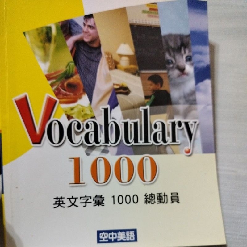 Vocabulary 1000 英文字彙 1000 總動員 空中美語