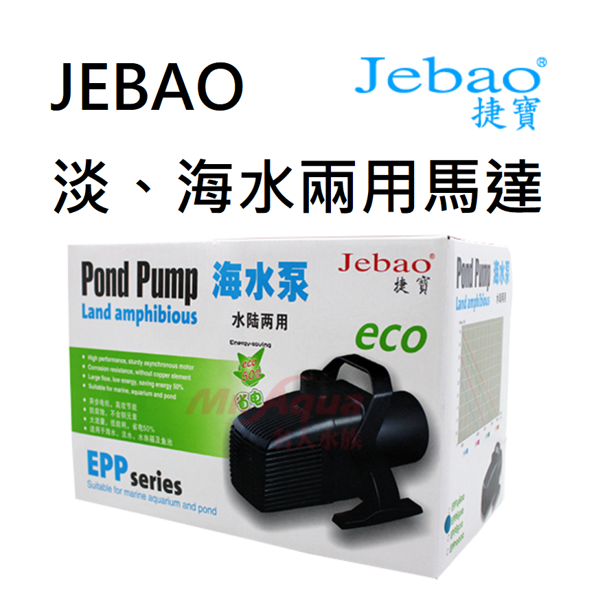 JEBAO 捷寶 淡、海水兩用馬達 EPP-6500/8500/10000 捷寶 沉水馬達 抽水馬達 底部馬達