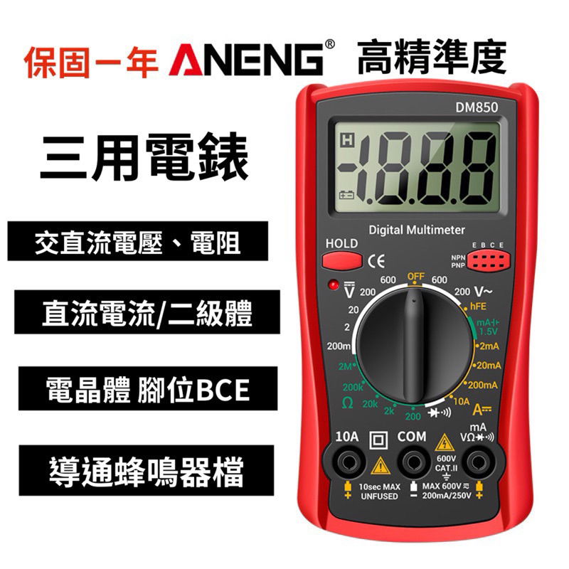台灣出貨 Aneng 萬用型 三用電錶 電壓 電流 電阻 電容 萬用 電錶 數位電錶 保固1年