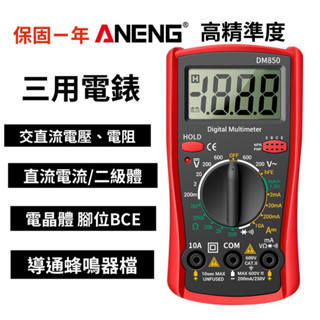 臺灣出貨 Aneng 萬用型 三用電錶 電壓 電流 電阻 電容 萬用 電錶 數位電錶 保固1年