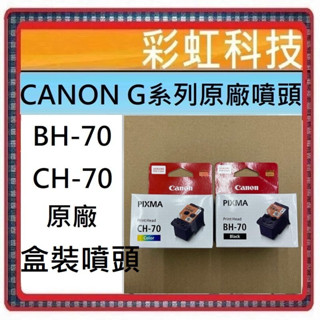 含稅 CANON BH-70 黑色 CH-70 彩色 原廠噴頭 BH70 G1020 G2020 G3020 G3770