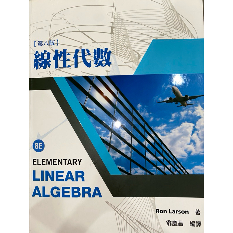 線性代數 第八版(Elementary Linear Algebra 8e)