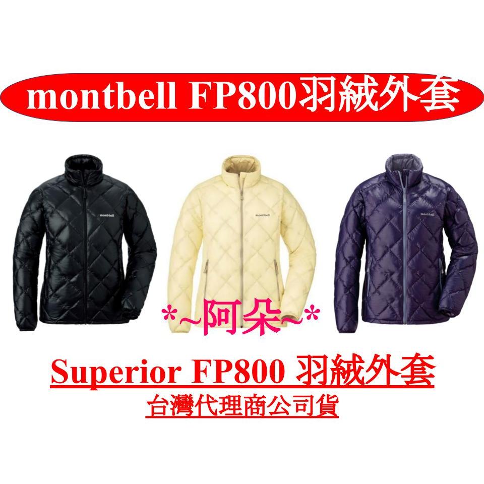 免運蝦幣回饋10% mont-bell Superior FP800 羽絨外套 羽絨衣 montbell 1101467