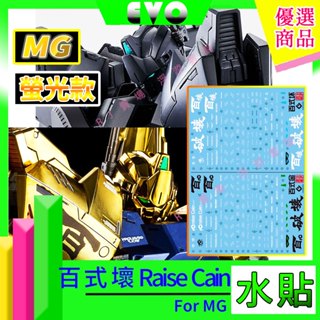 RJ 現貨 鋼彈 模型 EVO 水貼 MG 1/100 百式壞 Raise Cain 夏亞 鋼彈創鬥者 MSN 百式