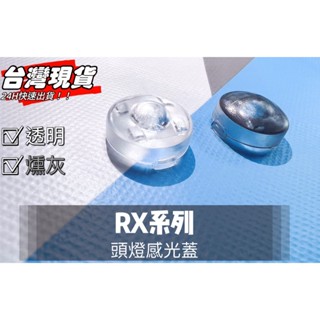 R-CAR車坊-RX頭燈感應器 陽光感應器 燈控感應器 更換 高透度外蓋 透明蓋 燻黑蓋陽光感應器感光蓋