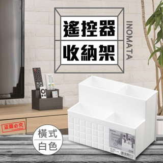 彤樂會💖【INOMATA】遙控器收納架 分格 置物盒 冷氣遙控盒 收納盒 化妝品收納架 文具筒 筆筒 ✔️現貨📌隔日到貨