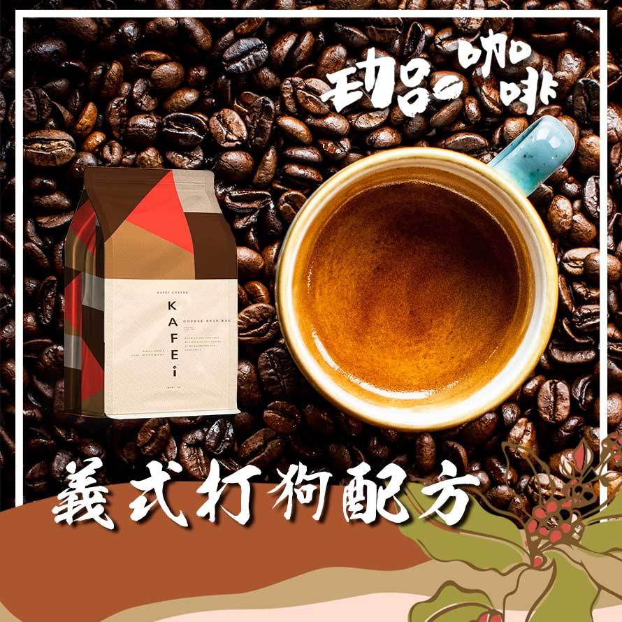 過年禮盒 香醇義式咖啡豆 一磅450克丨藍山咖啡 打狗配方 不酸順口 咖啡豆 現貨丨拿鐵 濃縮 咖啡 【珈品咖啡蟹老闆】