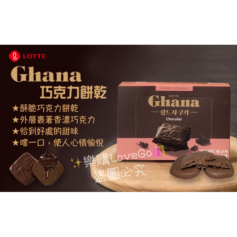 【韓國代購🇰🇷】✨Lotte樂天 Ghana加納巧克力餅乾🍪