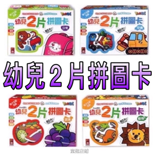 ⭐️新書現貨⭐️［童趣店鋪]風車圖書～FOOD超人幼兒2片拼圖卡-蔬果/動物/交通/日常