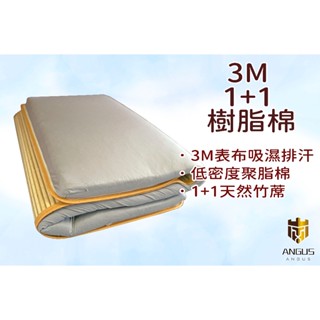 【ANGUS】3M 1+1樹脂棉床墊 吸濕排汗床墊 冬夏兩用床墊/厚度5cm/單人 雙人雙人加大/露營加床/便攜床墊