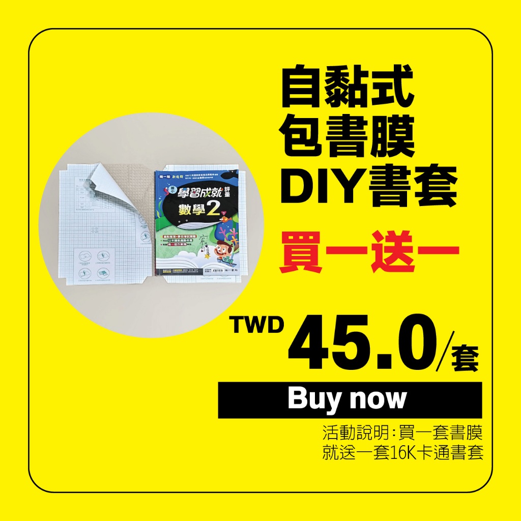 【全館買回家】買一送一/包膜書套/DIY書本包膜/包書膜/自黏書套/新課綱