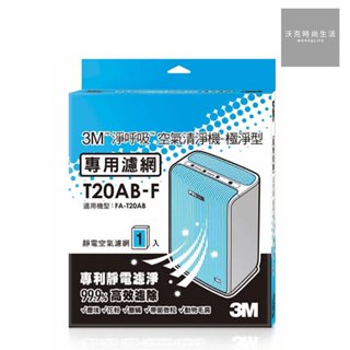 3M 空氣清淨機極淨型專用濾網 T20AB-F/1入裝