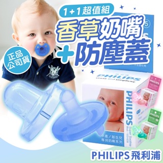 WanWorld 香草奶嘴 x 防塵蓋【正品公司貨】Philips 奶嘴盒 適用奶嘴鍊 收納盒