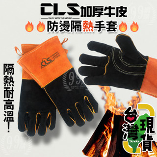 🔥臺灣24H出貨🔥99網購🏆CLS牛皮隔熱手套/焚火臺手套/荷蘭鍋手套/防火手套/防燙手套/廚房隔熱手套/防滑手套