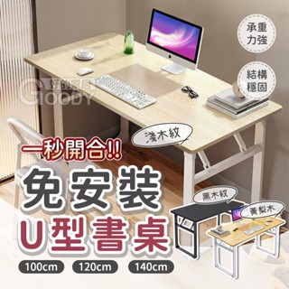 【好的家居】臺灣現貨💎免安裝u型書桌💎書桌 電腦桌 辦公桌 書桌 電腦書桌 書桌電腦桌 桌子書桌電腦桌 工作桌