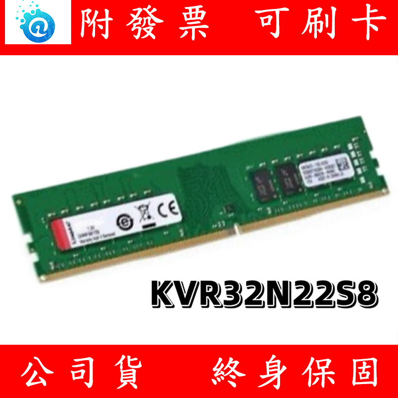含稅 Kingston 金士頓 DDR4 3200 8GB 16GB PC RAM 桌上型記憶體 KVR32N22S8