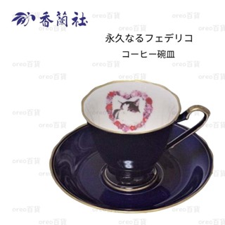 日本製 有田燒【香蘭社】永久なるフェデリコ 咖啡杯組 咖啡杯盤組 咖啡杯 花茶杯 下午茶具 禮盒裝