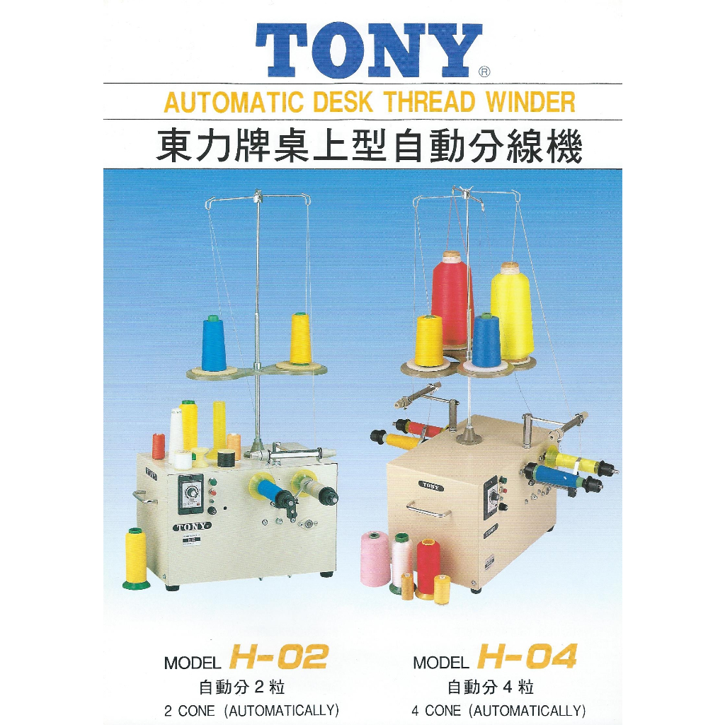 TONY H04 &amp; H02 #分線機
