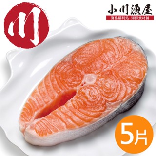 小川漁屋 鮮凍鮭魚切片5片(270g/片)