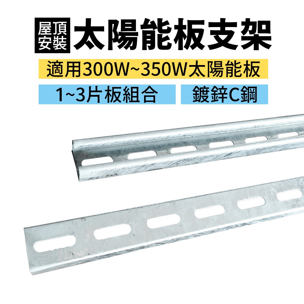 【傑太光能】 太陽能板專用固定支架組合 C型鋼 抗震支架 附螺絲 壓塊 150cm 1.5米 屋頂固定腳架 鍍鋅