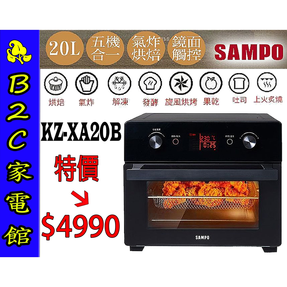 【～氣炸鍋+烤箱　一機二用～特價↘↘＄４９９０】《B2C家電館》【聲寶～20L微電腦多功能氣炸烤箱】KZ-XA20B