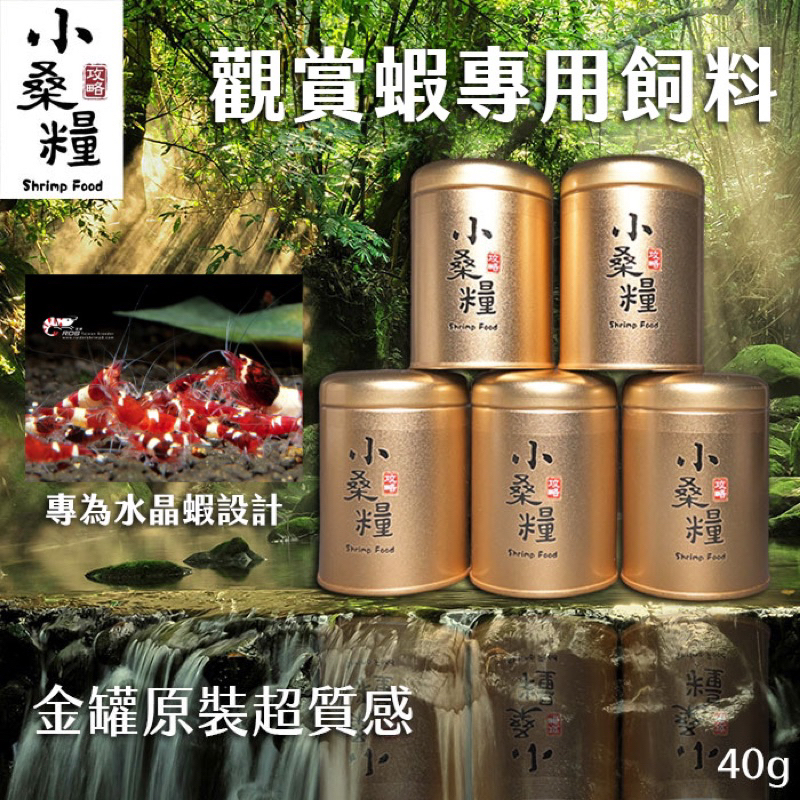 【攻略】新品 小桑糧 水晶蝦飼料 米蝦 水晶蝦  底棲飼料 沉底飼料 異形飼料 觀賞蝦飼料