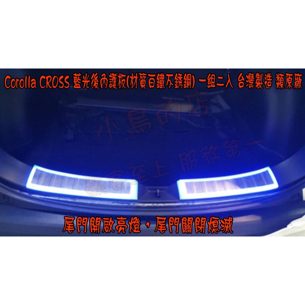 【小鳥的店】Corolla CROSS【後護板-內二入】LED發光 後內門檻 迎賓踏板 藍光 類原廠 台灣製造 配件改裝