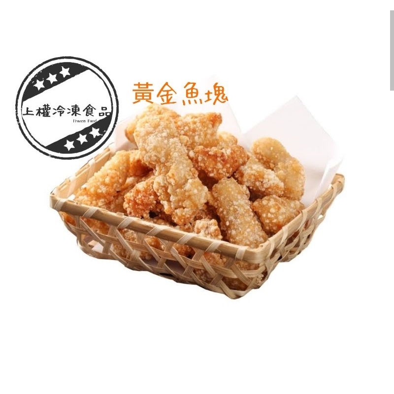 【上權冷凍食品】黃金魚塊/1kg/氣炸鍋/氣炸烤箱/