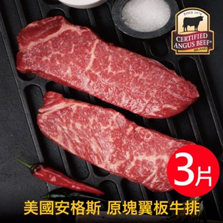 豪鮮牛肉 安格斯PRIME頂級霜降翼板牛排3片(200g/片)