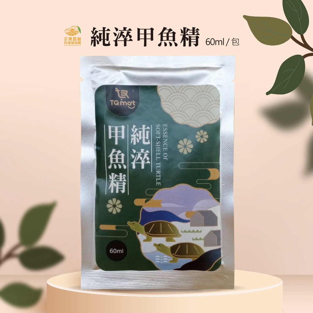 【綠柏園】純淬甲魚精(60ml/包)全甲魚精華萃取   平衡營養與美味。下3出4