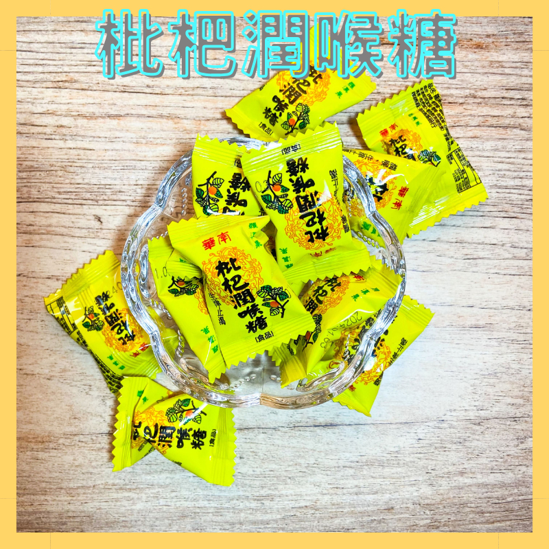 【華南蔘藥行】枇杷潤喉糖🔥羅漢果🔥古早味🔥硬糖🔥現貨