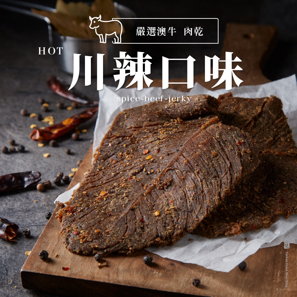 【軒記肉乾】川辣牛肉乾 (130g/包) 軒記 台灣肉乾王 招牌必敗 頂級全牛 牛肉乾 肉乾 美食 零食 伴手禮 送禮