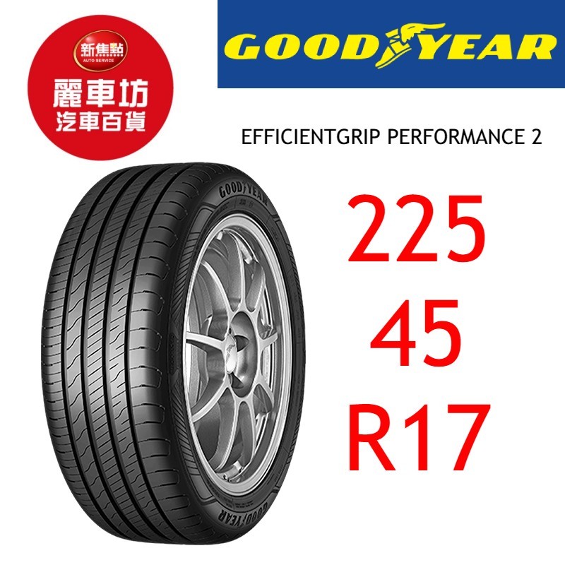 固特異輪胎 EGP 2 225/45R17 91W【麗車坊00794】