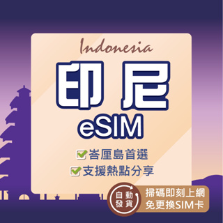 【印尼eSIM】24H自動發貨 免等待免換卡 4G上網 吃到飽 esim 印尼 印尼網卡 印尼 esim 環亞電訊