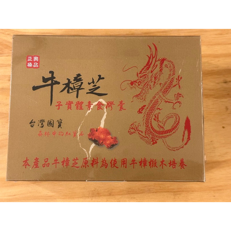 極品牛樟芝子實體素食膠囊