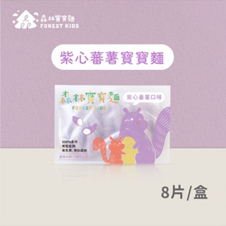 【森林麵食】森林紫薯寶寶麵一盒(8入)｜7個月以上｜副食品｜育兒食品｜嬰兒麵條｜寶寶麵